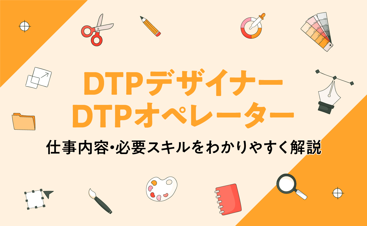 「DTPオペレーターとDTPデザイナーの仕事内容・必要スキルをわかりやすく解説」のトップ画像