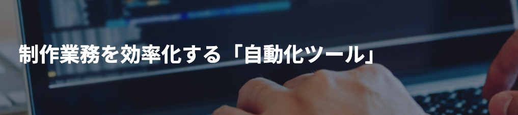 自動化ツールのご案内