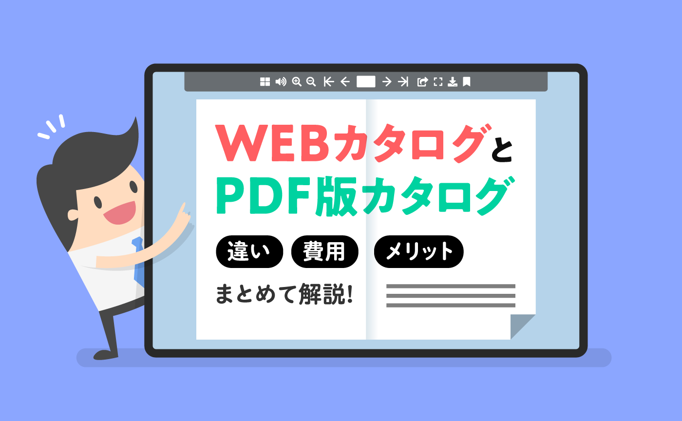 「WEBカタログとPDF版カタログの違い・メリット・費用をまとめて解説」のトップ画像