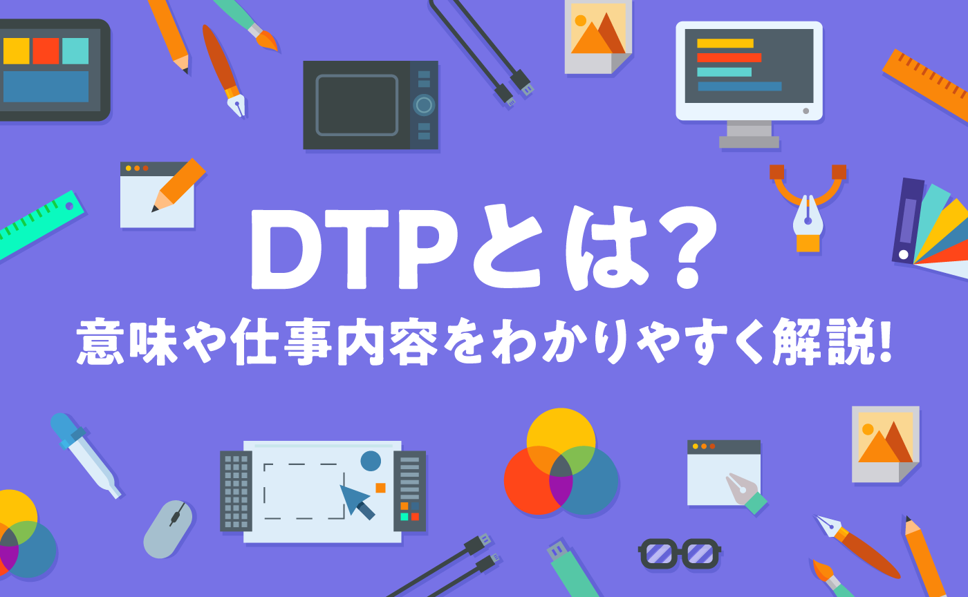 「DTPとは？意味や仕事内容をわかりやすく解説！」のトップ画像