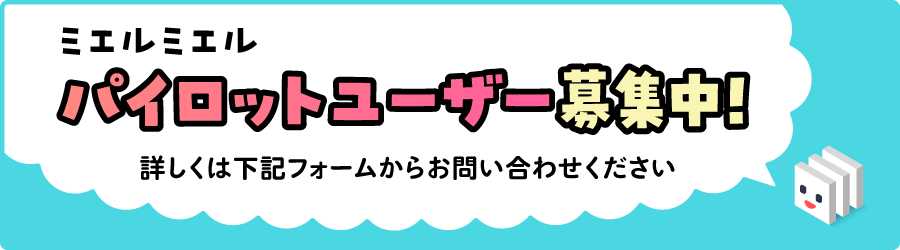 ミエルミエルパイロットユーザー募集