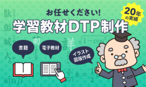 学習教材DTP制作