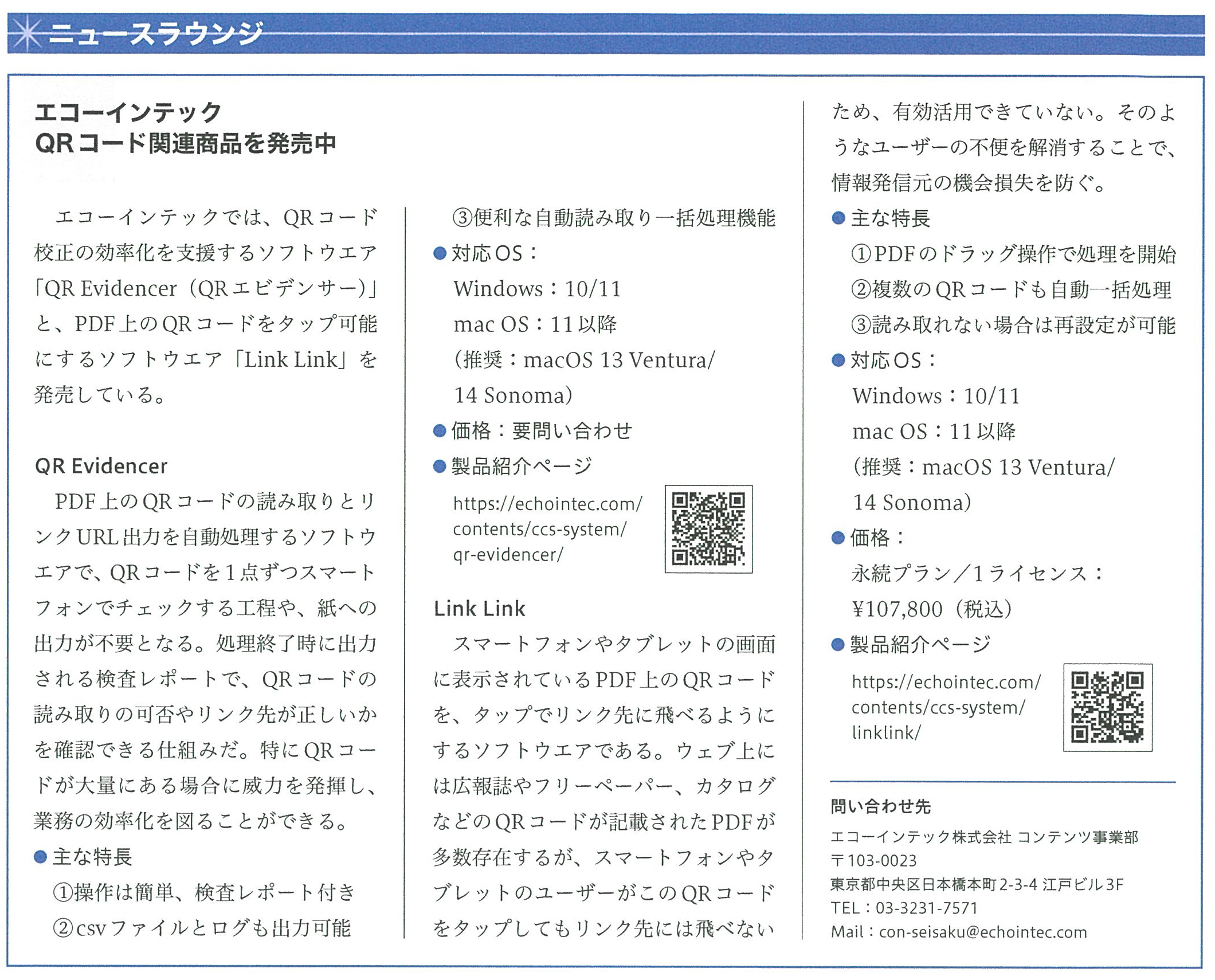 JAGAT info8月号のLINKLINKとQR Evidencer紹介記事