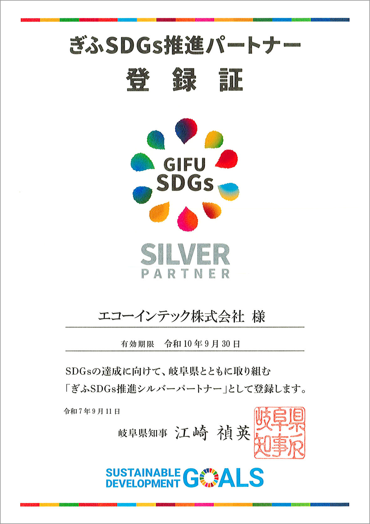 sdgs-シルバー認定証