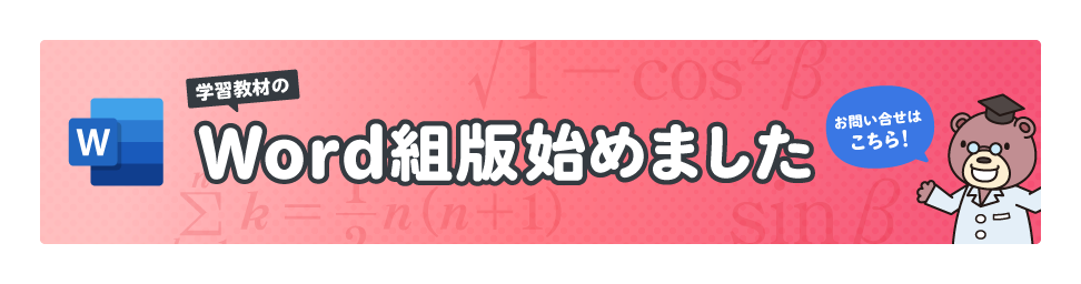 WORD組版始めました告知バナー