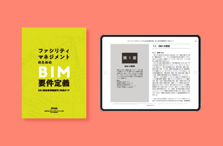公益社団法人日本ファシリティマネジメント協会