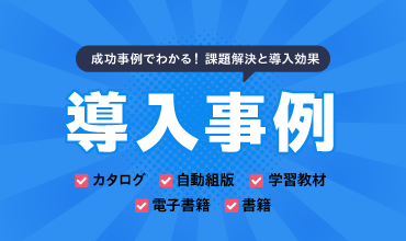 導入事例インタビュー
