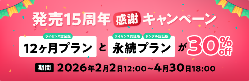 15thキャンペーン