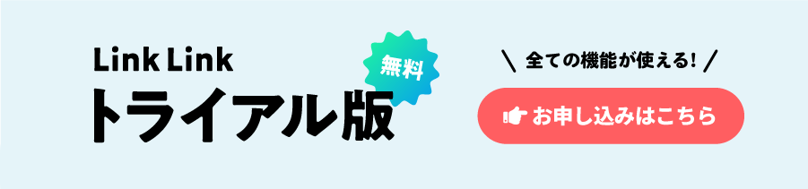 LinkLinkトライアルバナー