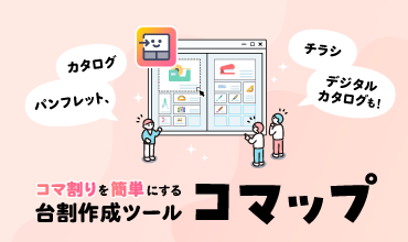 台割作成の工数を最小化